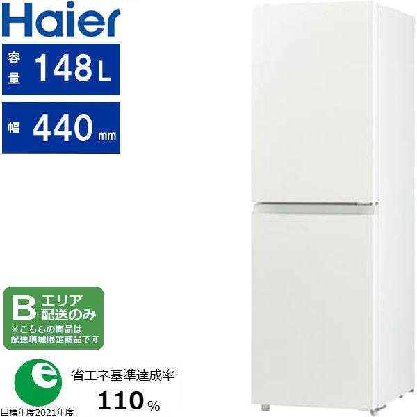 Haier ハイアール 冷蔵庫 右開き2ドア 148L freemee(フリーミー)JR 