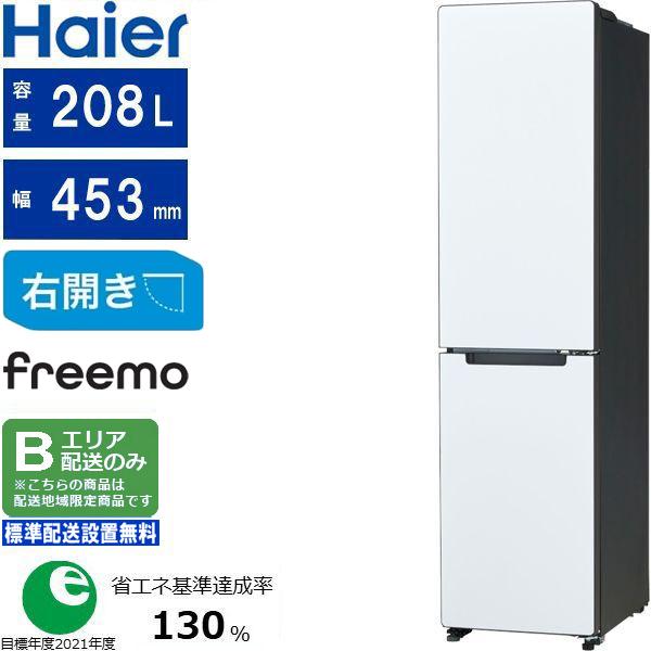 Haier ハイアール 冷蔵庫 2ドア 右開き 208L スリム freemo(フリーモ