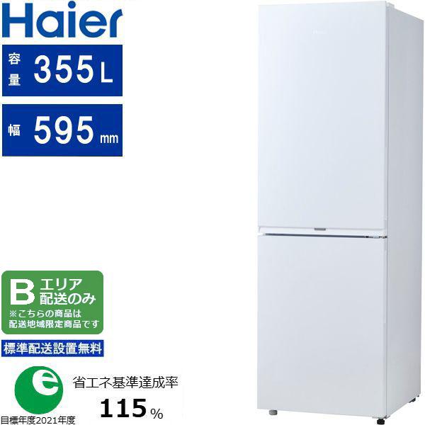 Haier ハイアール 冷蔵庫 2ドア 右開き 355L ジャイアントフリーザー