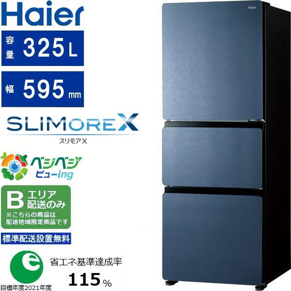 Haier ハイアール 冷蔵庫 右開き3ドア 325L SLIMOREX(スリモアエックス