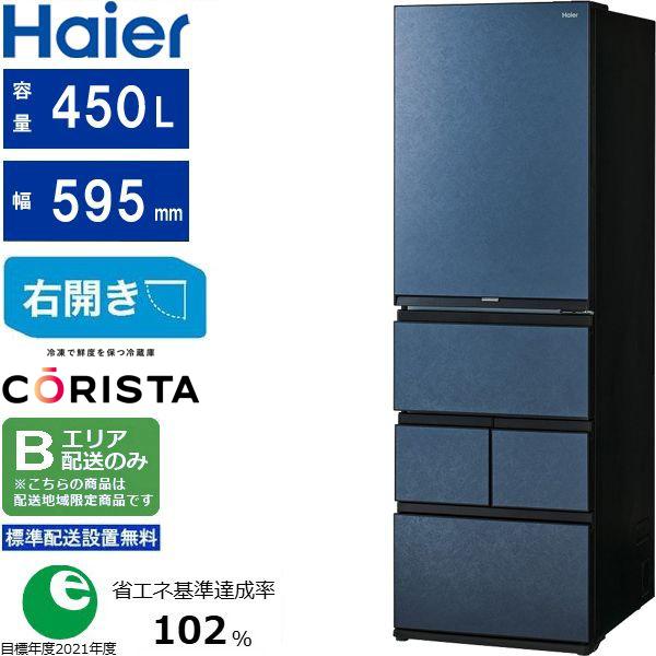 Haier ハイアール 冷蔵庫 5ドア 右開き 450L CORISTA(コーリスタ)JR