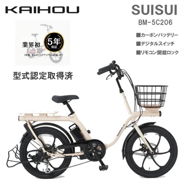 SUISUIα2 20インチ電動アシスト自転車 (マットアイボリー) KAIHOU BM-5C206MIV【送料無料】 (BM5C206MIV) KAIHOU カイホウジャパン 【代引不可】SUISUI 20インチ電動アシスト