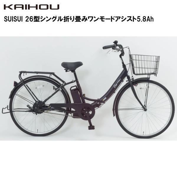 KAIHOU カイホウジャパン 【代引不可】SUISUI 26型シングル折り畳み