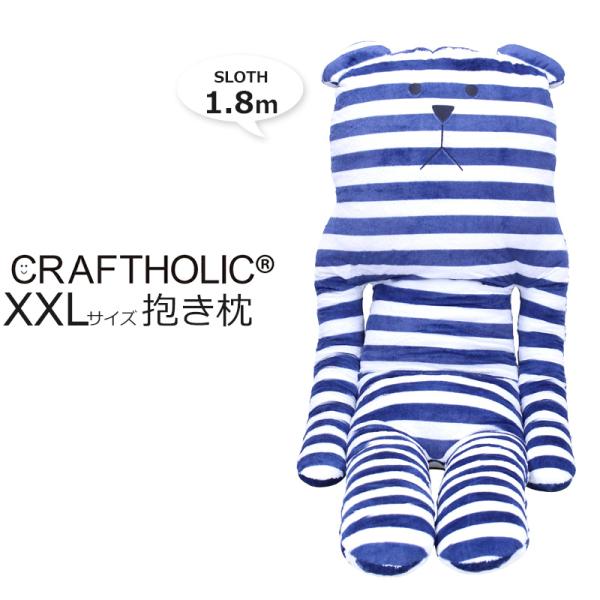 CRAFTHOLIC クラフトホリック 抱き枕クッション 【XXLサイズ】【NAVY