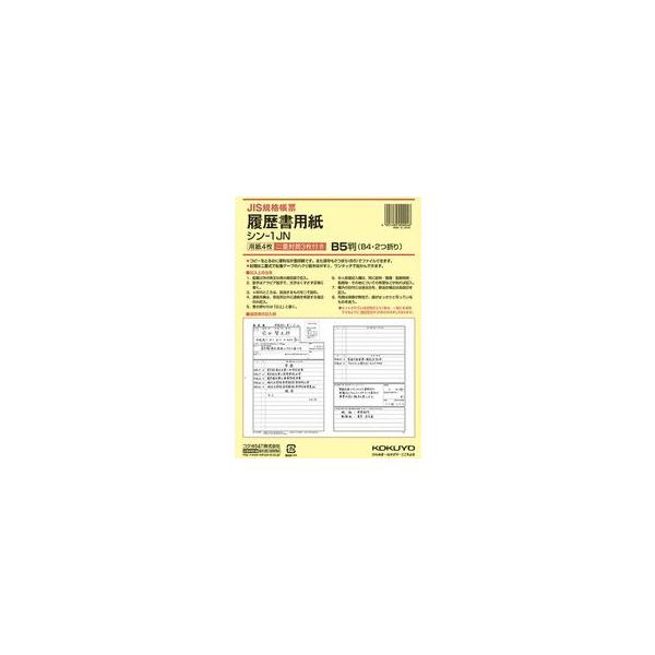 KOKUYO/コクヨ 履歴書用紙(ワンタッチ封筒付き)JIS様式例準拠B5 シン-1JN