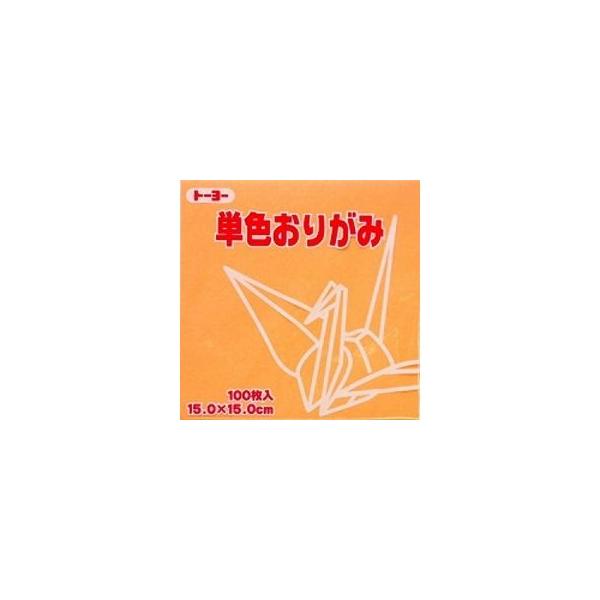 折り紙 おりがみ 単色 100枚入 ペールオレンジ はだいろ 肌色 15cm角  トーヨー（メール便対象商品）（メール便6点まで）