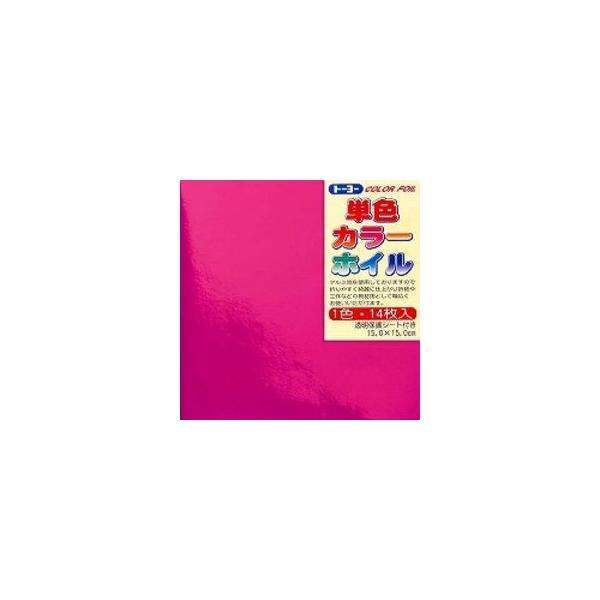 折り紙 おりがみ 単色 カラーホイル１５ｃｍ（１４枚）ピンク トーヨー （メール便対象商品）（メール便1通につき20点まで）
