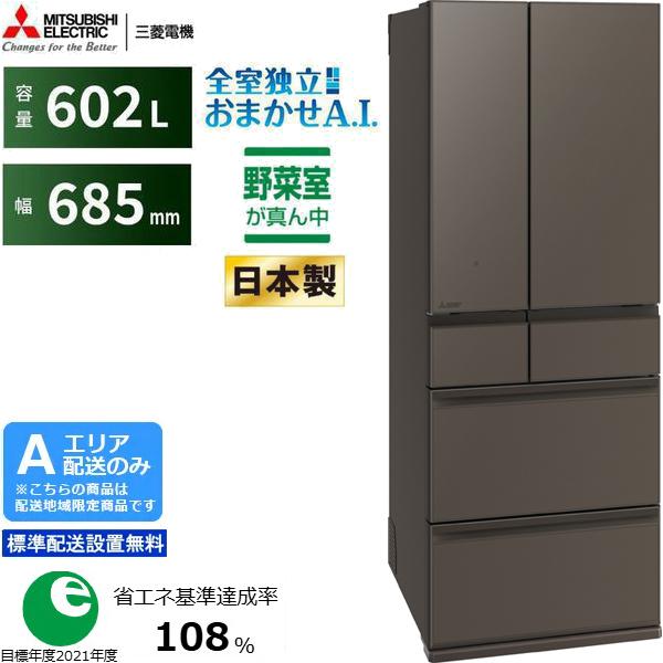 三菱 MITSUBISHI 【Aエリア限定配送】MR-MZ60M-H 三菱冷蔵庫MZ