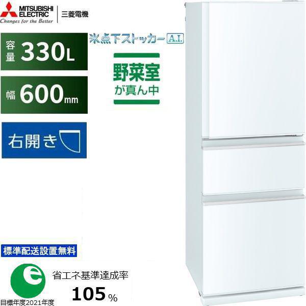 三菱（MITSUBISHI） 冷蔵庫 右開き3ドア 330L CXシリーズ MR-CX33J W