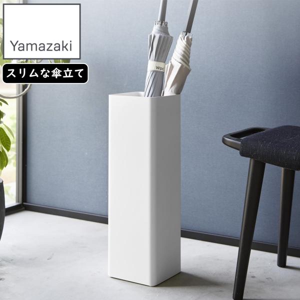 1578            シンプルでスリムなスクエア型傘立て。水受け皿が取り外せるのでお手入れ簡単。