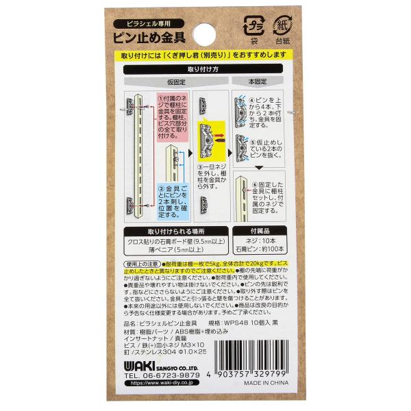 他サイト： WAKI 和気産業 ピラシェルピン止金具 WPS48 10イリ クロの商品画像