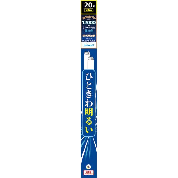 他サイト： Hotalux ホタルクス FL20EX-D-XL2-2P　ライフルック【20形×２】昼光色の商品画像