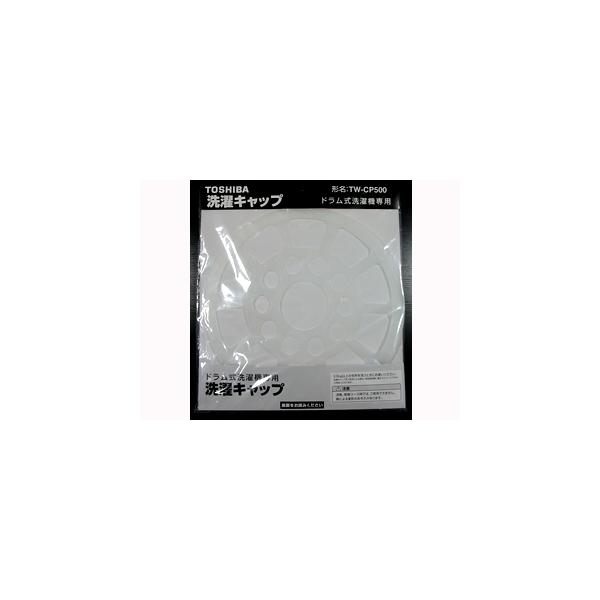 他サイト： TOSHIBA/東芝 洗濯キャップ TW-CP500の商品画像