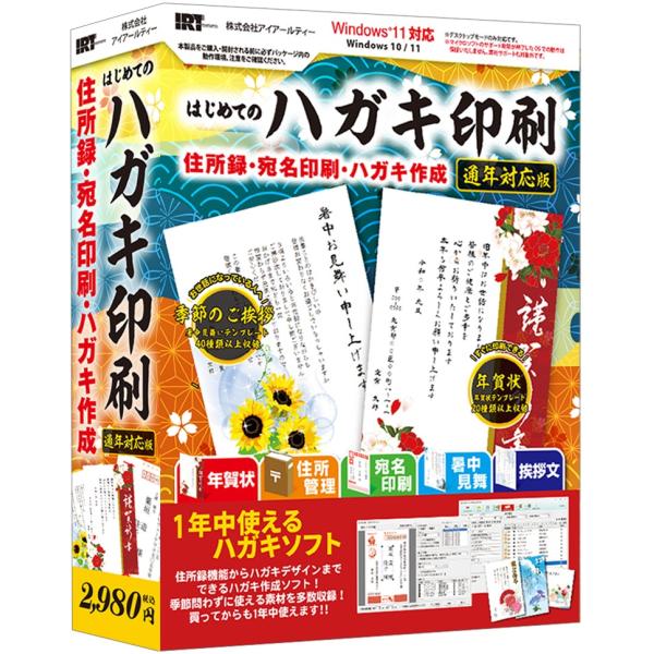 IRT0424         年賀状、暑中見舞い、季節ごとの挨拶状や引越し、出産等の報告ハガキを作成・印刷できる１年中使えるソフトです。