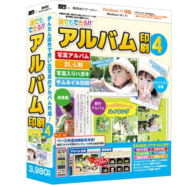 IRT0426         『誰でもできるアルバム印刷4』はかんたんな操作でアルバムを作成・印刷できるソフト！