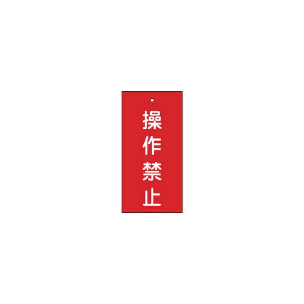 J.G.C./日本緑十字社  バルブ表示札 操作禁止(赤) 100×50mm 両面表示 エンビ 166002