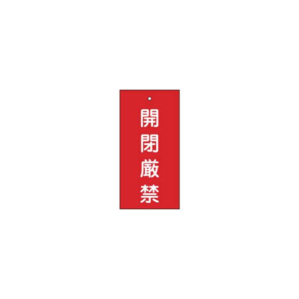 J.G.C./日本緑十字社  バルブ表示札 開閉厳禁(赤) 100×50mm 両面表示 エンビ 166003