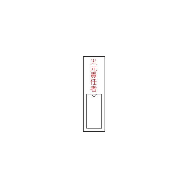 J.G.C./日本緑十字社 氏名(指名)標識 火元責任者 150×30mm エンビ 差込式 046100