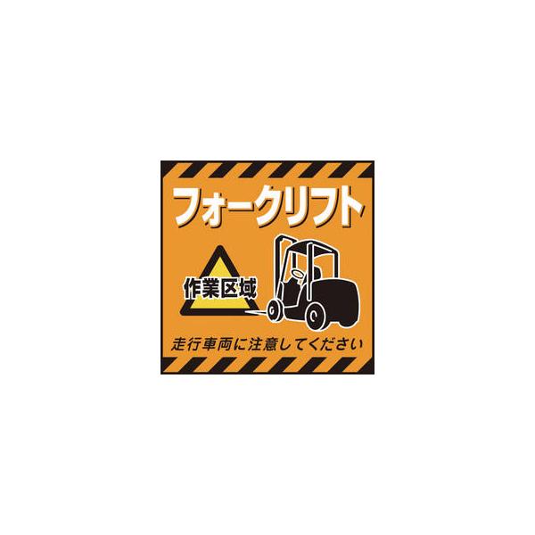 吊り下げ標識用シート フォークリフト作業区域 TS-14 430×430mm コート紙 100014 通販 日本緑十字社 吊り下げ標識用シート フォークリフト作業区域 TS-14 430×430mm コート紙 100014