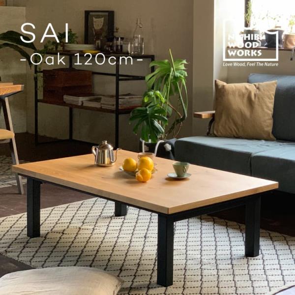 NICHIBI 日美 こたつテーブル SAI Oak(サイオーク)120 幅120×奥行75×高