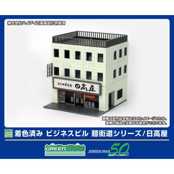 GREENMAX グリーンマックス 着色済み ビジネスビル　麺街道シリーズ／日高屋2647