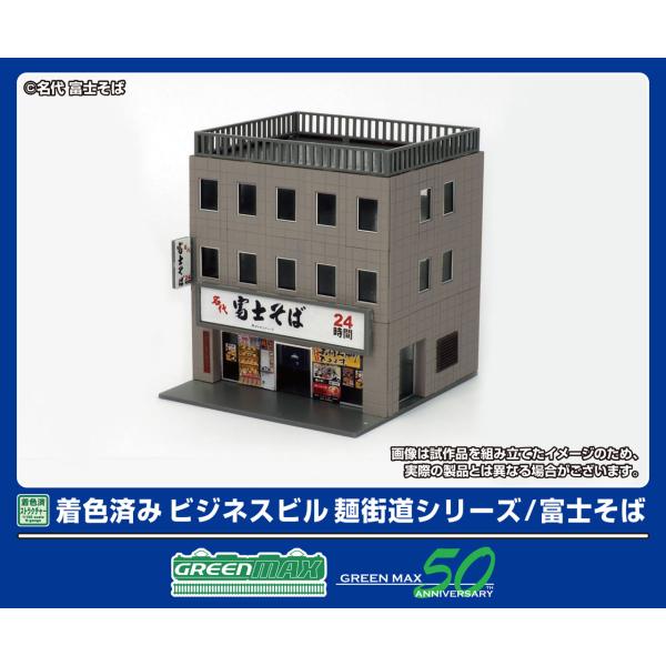 GREENMAX グリーンマックス 着色済み ビジネスビル　麺街道シリーズ／富士そば 2648