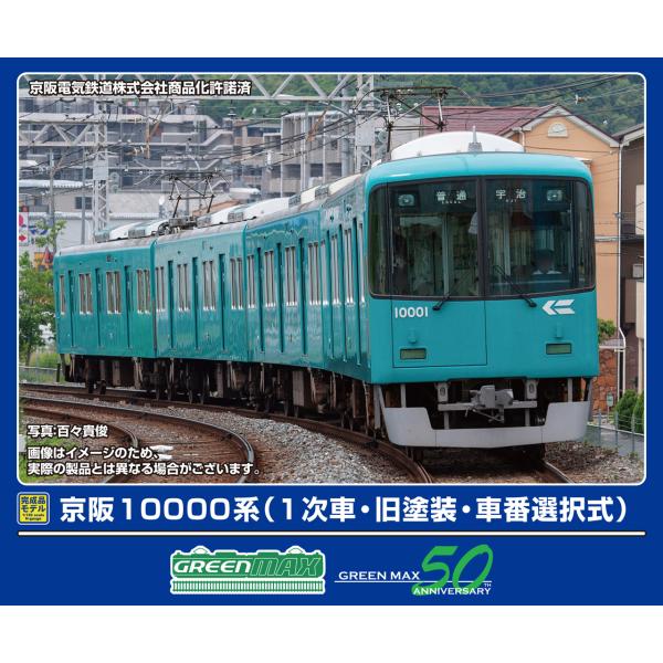 GREENMAX グリーンマックス 京阪10000系（1次車・旧塗装・車番選択式）4両編成セット（動力付き）32049