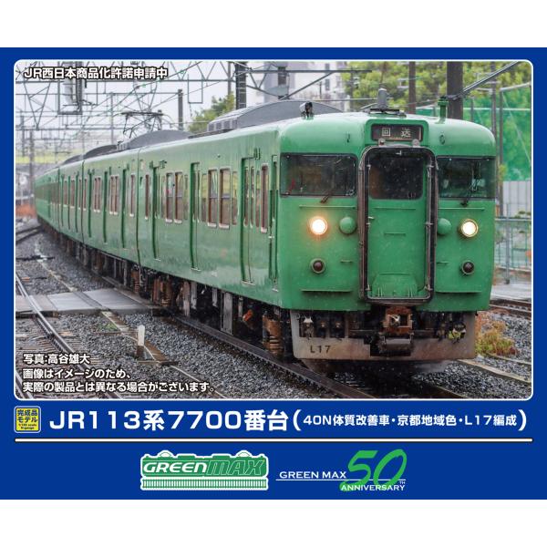 GREENMAX グリーンマックス JR113系7700番台（40N体質改善車・京都地域