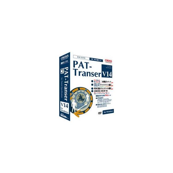 1183701 特許文に特化した翻訳ソフト「PAT-Transer」1年8ヶ月ぶりの新バージョン