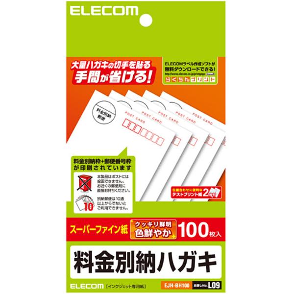 EJHBH100        100枚入。大量のはがきを出す際に切手を貼る手間が省ける、別納郵便枠入はがき100枚パック