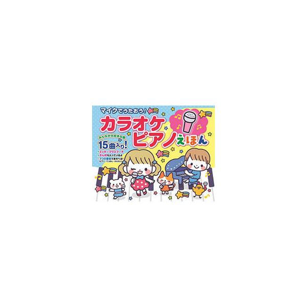 コスミック出版 マイクでうたおう!カラオケピアノえほん COS09628
