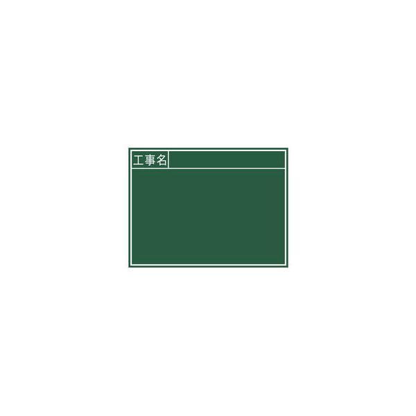 SHINWA/シンワ測定  黒板 木製 B 45×60cm 「工事名」 横 76956