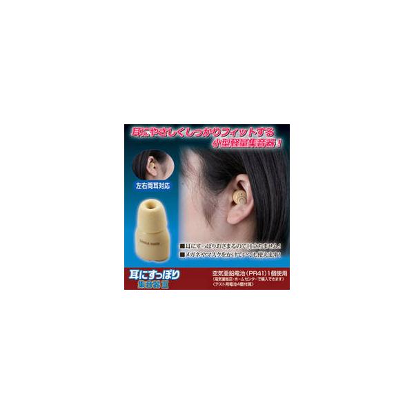 810976          耳にやさしくしっかりフィットする小型軽量集音器です。