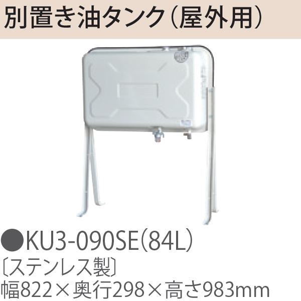 TOYOTOMI トヨトミ KU3-090SE(84L)別置き油タンク(屋外用)[ステンレス製](84L) TOYOTOMI トヨトミ KU3-090SE(84L)別置き油タンク(屋外用)[ステンレス