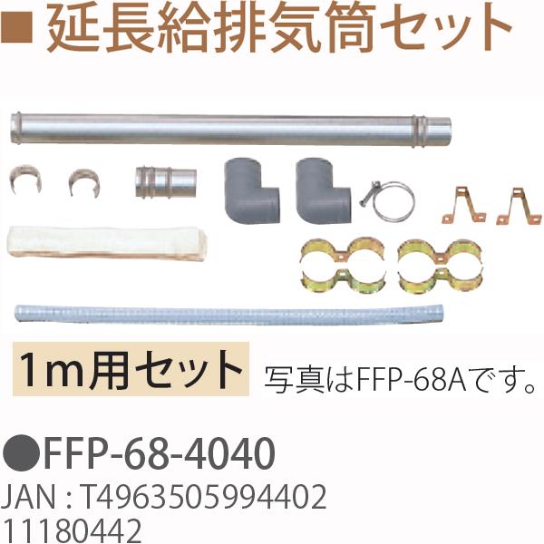 TOYOTOMI トヨトミ FFP-68-4040 延長給排気筒セット（1m用セット)11180442 TOYOTOMI トヨトミ FFP-68-4040 延長給排気筒セット（1m用セット