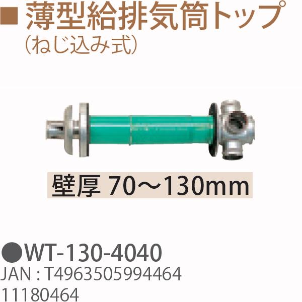 TOYOTOMI トヨトミ WT-130-4043　薄型給排気トップ（ねじ込み式）　壁厚 70〜130mm 11180466 TOYOTOMI トヨトミ WT-130-4040 薄型給排気トップ（ねじ込み式） 壁厚