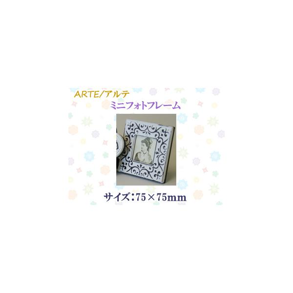 ARTE アルテ ミニフォトフレーム 06 MPF-06-WH　スクエア　<サイズ：75×75mm>
