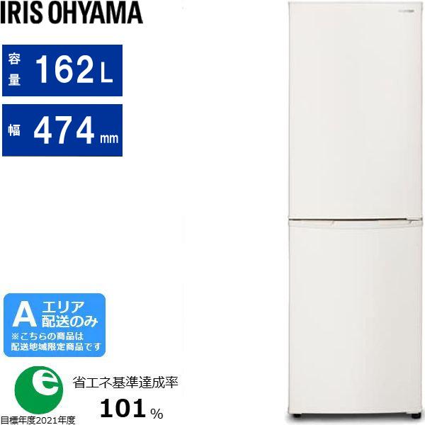 IRIS OHYAMA アイリスオーヤマ 冷蔵庫 右開き2ドア 162L IRSE-16A CW 