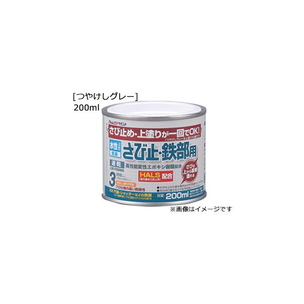 ATOM アトムサポート  水性さび止鉄部 200ml つやけしグレー