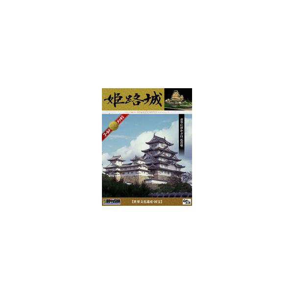 童友社 デラックスゴールド版 姫路城 1/380 (模型) 価格比較 - 価格.com
