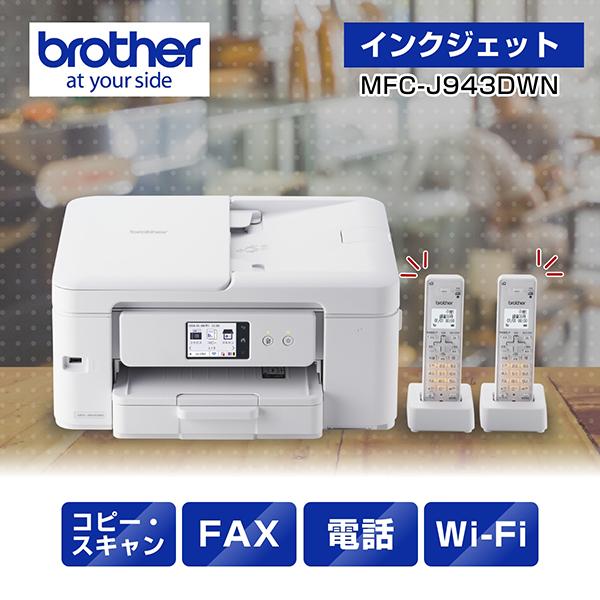 A4インクジェット複合機 MFC-J943DWN (FAX/電話/子機2台/Wi-Fi) 目安在庫=△