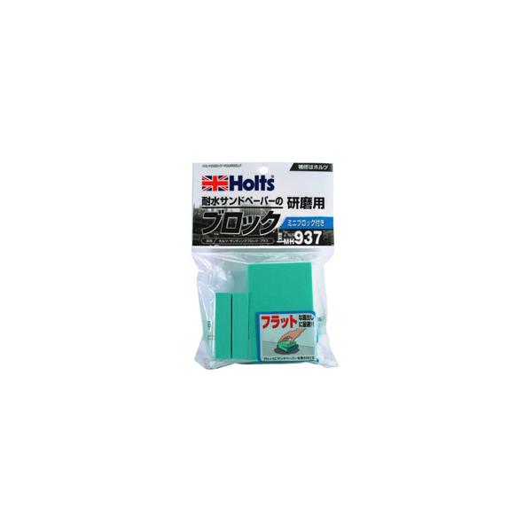 他サイト： Holt 武蔵ホルト 【Holts/ホルツ】MH937 サンディングブロックプラスの商品画像