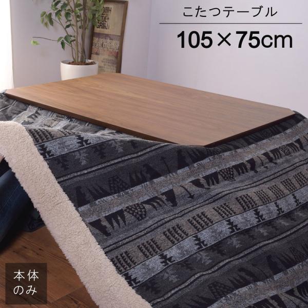 東谷 ROOM ESSENCE 天板105×75cm 天板がずれにくい こたつ ウォールナット 長方形 薄型ヒーター KT-108 東谷 ROOM ESSENCE 天板105×75cm 天板がずれにくい こたつ