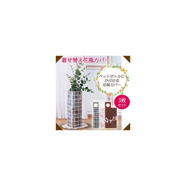 Comolife コモライフ 着せ替え花瓶カバー 3枚セット Murauchi Co Jp 通販 Paypayモール