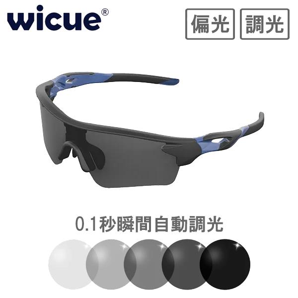 wicue ウィキュー 0.1秒瞬間調光サングラス スポーツタイプ 【ブルー