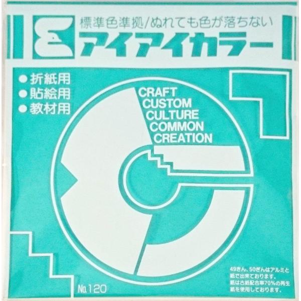 【エヒメ紙工】　単色おりがみ　アイアイカラー　15cm×15cm　100枚入綺麗な発色の単色おりがみです。学校や幼稚園、保育施設など、同じ色が必要なときに便利です。標準色準拠ぬれても色が落ちない