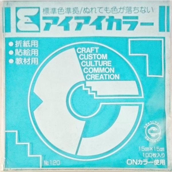 【エヒメ紙工】　単色おりがみ　アイアイカラー　15cm×15cm　100枚入綺麗な発色の単色おりがみです。学校や幼稚園、保育施設など、同じ色が必要なときに便利です。標準色準拠ぬれても色が落ちない