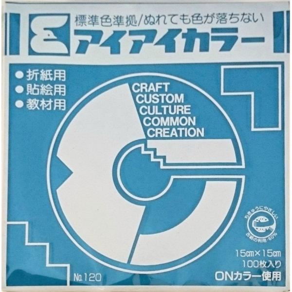 【エヒメ紙工】　単色おりがみ　アイアイカラー　15cm×15cm　100枚入綺麗な発色の単色おりがみです。学校や幼稚園、保育施設など、同じ色が必要なときに便利です。標準色準拠ぬれても色が落ちない