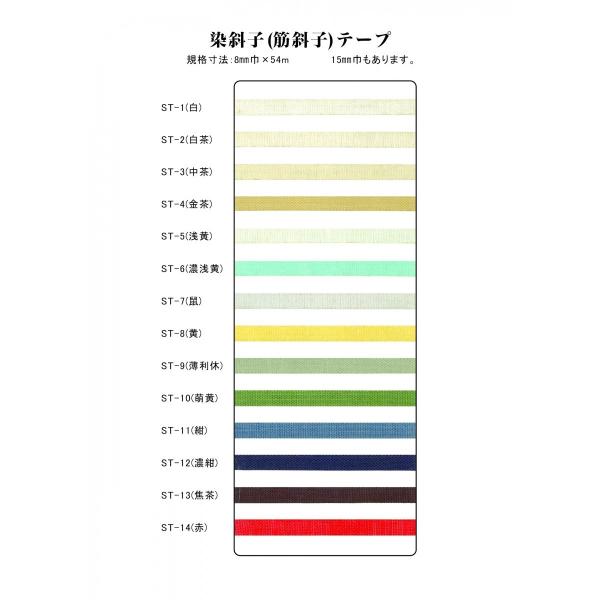 表具用 染斜子テープ 8mm巾 ST−4 金茶 : MUROYA(株)白神紙