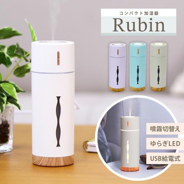 コンパクト加湿器 RUBIN ルビン 抗菌仕様 水溶性アロマオイル対応  USB給電 超音波式 光る 乾燥 対策 かわいい LED ミニ加湿器 卓上 シンプル 小型